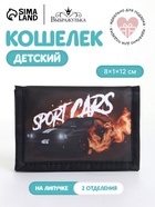 Кошелёк детский Sport cars Выбражулька, на липучке, чёрный - Фото 1