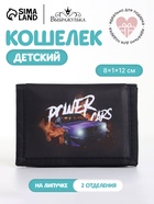 Кошелёк детский Power cars Выбражулька, на липучке, чёрный - Фото 1