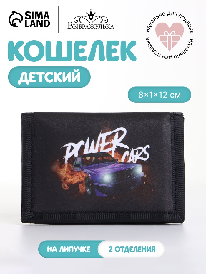 Кошелёк детский Power cars Выбражулька, на липучке, чёрный - Фото 1