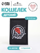 Кошелёк детский, на липучке, FIGHT Выбражулька, чёрный - Фото 1