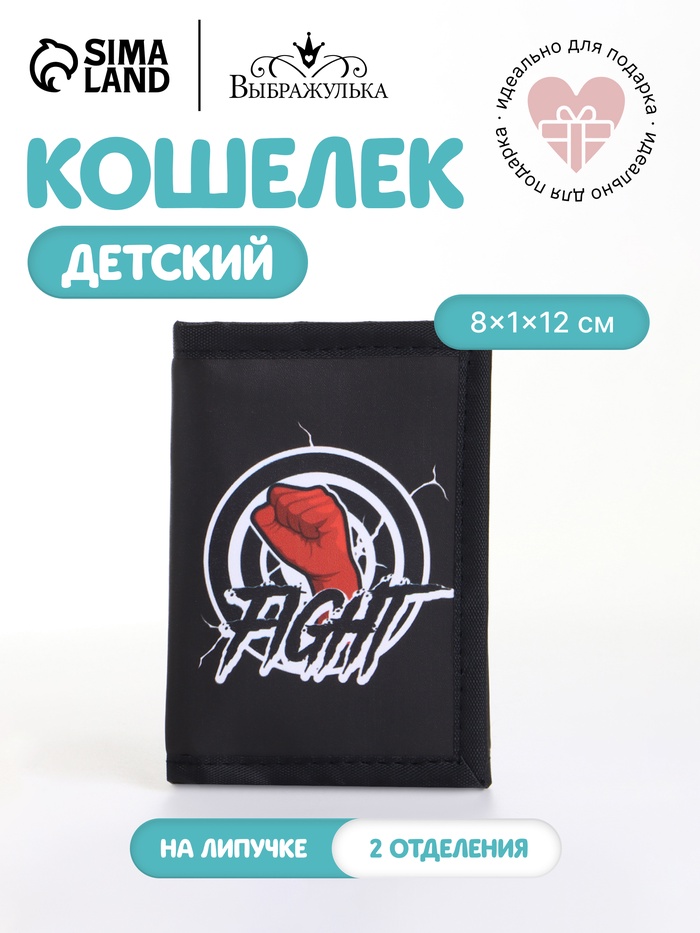 Кошелёк детский, на липучке, FIGHT Выбражулька, чёрный - Фото 1