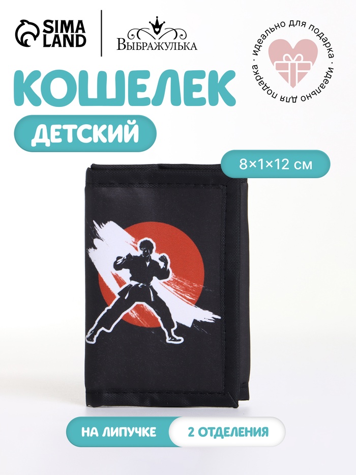 Кошелёк детский «Карате», на липучке, Выбражулька, чёрный - Фото 1