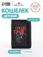 Кошелёк детский «Муай Тай», на липучке, Выбражулька, чёрный - Фото 1