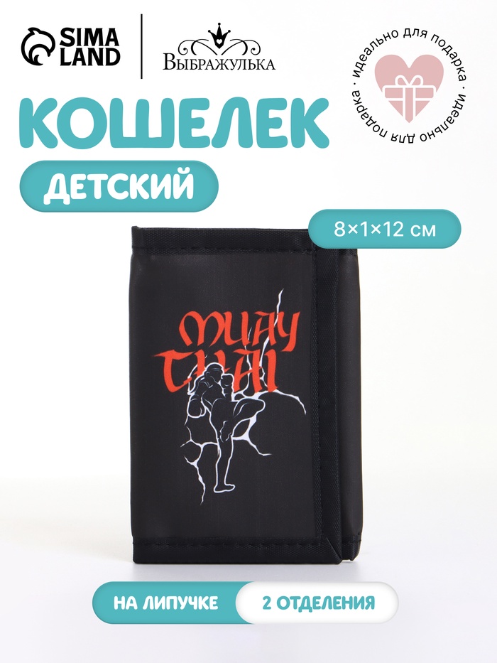 Кошелёк детский «Муай Тай», на липучке, Выбражулька, чёрный - Фото 1