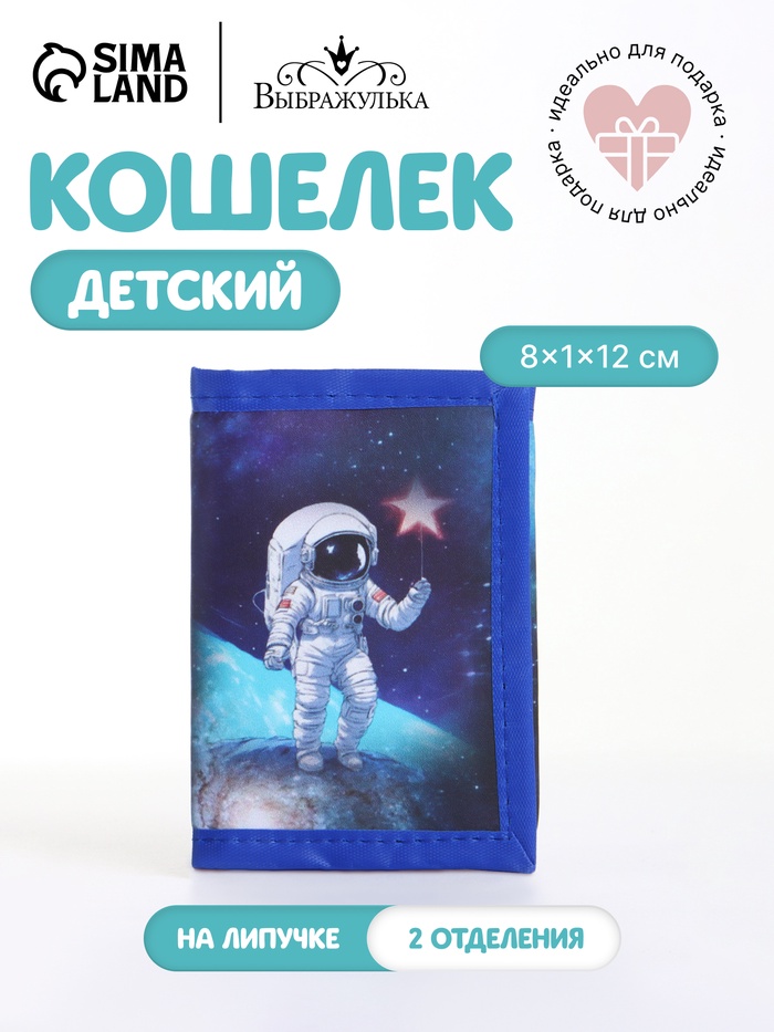 Кошелёк детский «Космос», на липучке, Выбражулька, синий - Фото 1