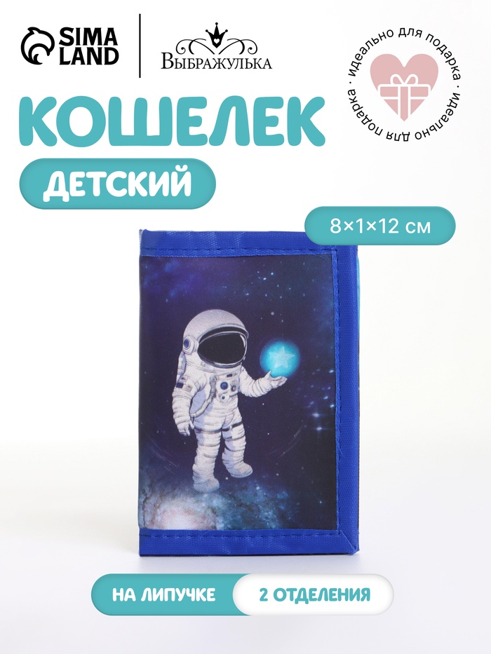 Кошелёк детский «Астронавт», на липучке, Выбражулька, синий - Фото 1