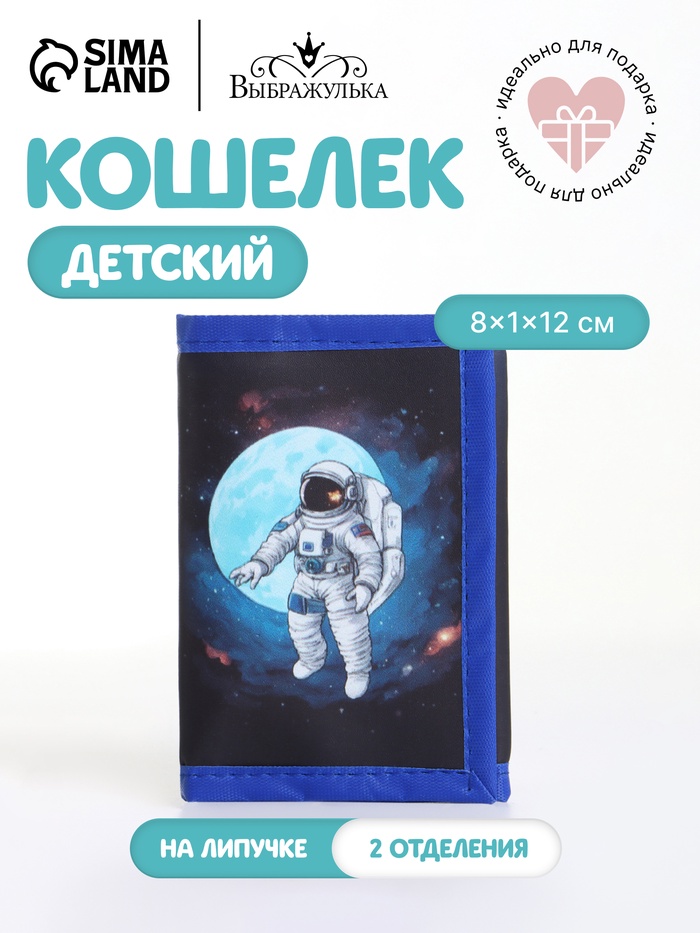 Кошелёк детский «Космонавт», на липучке, Выбражулька, синий - Фото 1