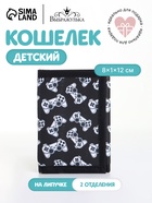 Кошелёк детский «Джойстики», на липучке, Выбражулька, чёрный - Фото 1