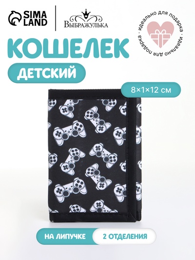 Кошелёк детский «Джойстики», на липучке, Выбражулька, чёрный