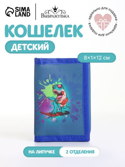 Кошелёк детский «Динозавр» Выбражулька, на липучке, синий