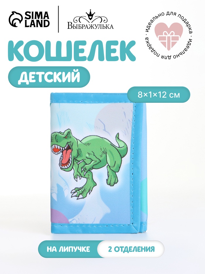 Кошелёк детский «Рэкс» Выбражулька, на липучке, голубой - Фото 1