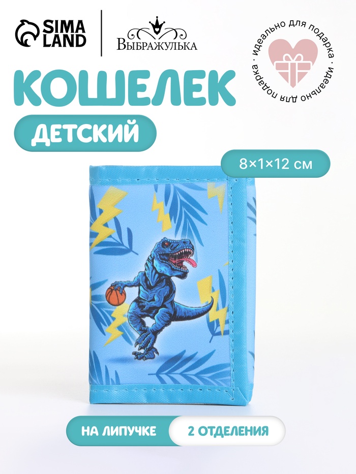 Кошелёк детский «Баскетбол» Выбражулька, на липучке, голубой - Фото 1