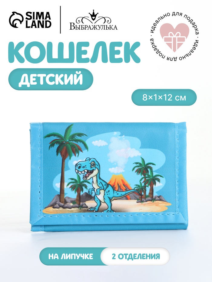 Кошелёк детский «Динозавр» Выбражулька, на липучке, голубой - Фото 1