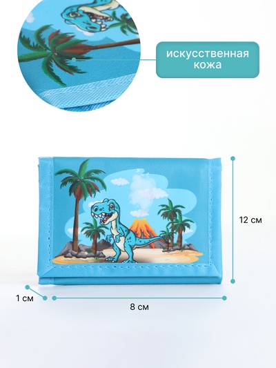 Кошелёк детский «Динозавр» Выбражулька, на липучке, голубой