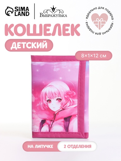 Кошелёк детский Выбражулька «Девочка», маленький, на липучке, розовый