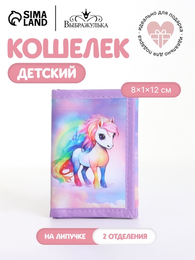 Кошелёк детский на липучке Выбражулька, разноцветный