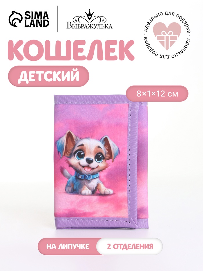 Кошелёк детский на липучке Выбражулька, розовый - Фото 1