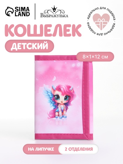 Кошелёк детский «Единорог», на липучке, Выбражулька, розовый