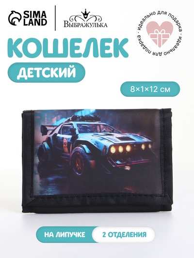 Кошелёк детский «Машина» Выбражулька, на липучке, чёрный