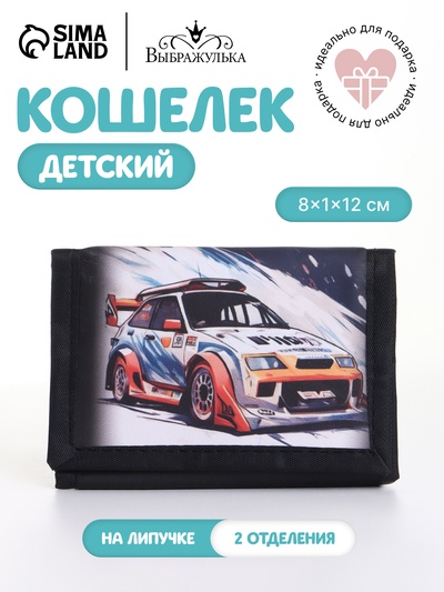 Кошелёк детский «Дрифт» Выбражулька, на липучке, чёрный