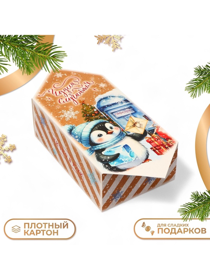 Коробка - конфета новогодняя подарочная складная «Чудеса случаются», 18×28×10 см - Фото 1