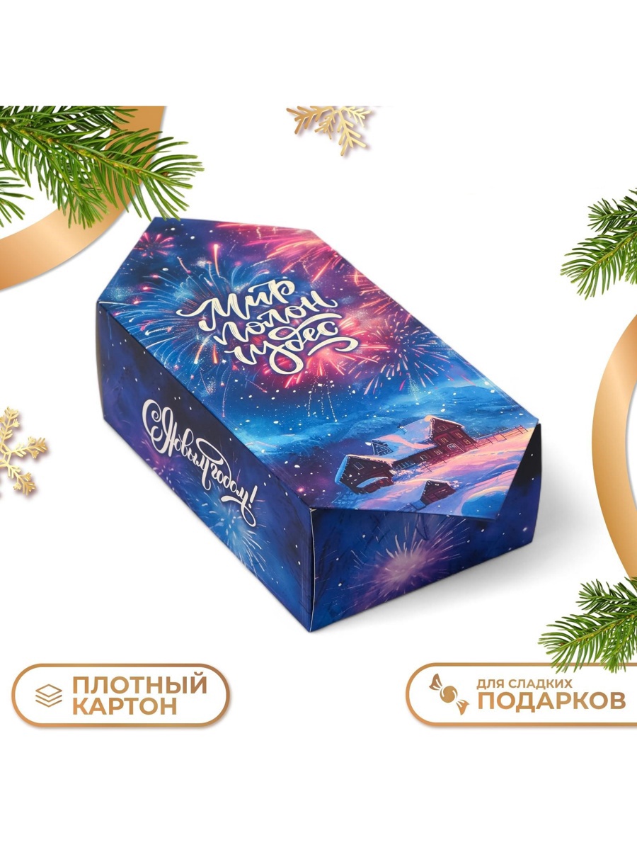 Новый год. Подарочная коробка - конфета новогодняя складная «Чудеса ...