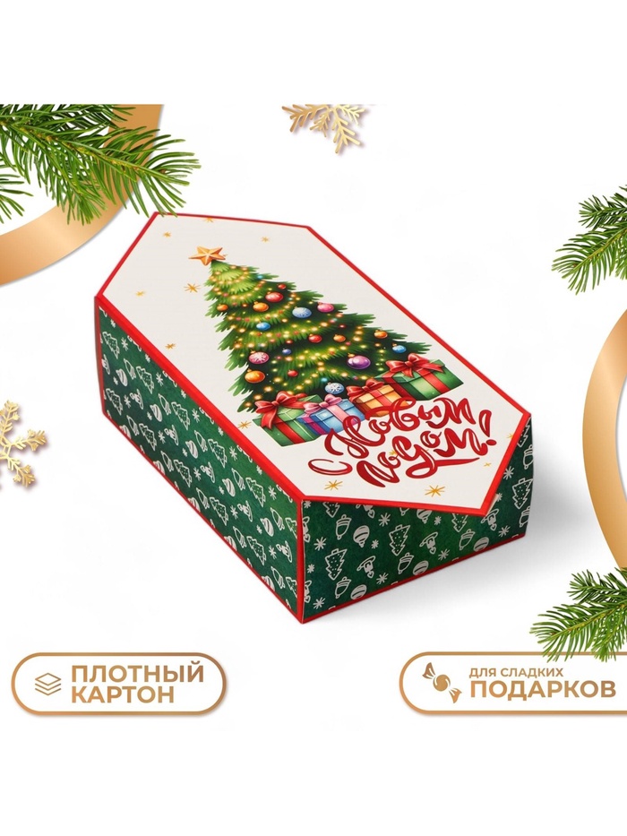 Коробка - конфета новогодняя подарочная складная «С Новым годом», 14×22×8 см - Фото 1