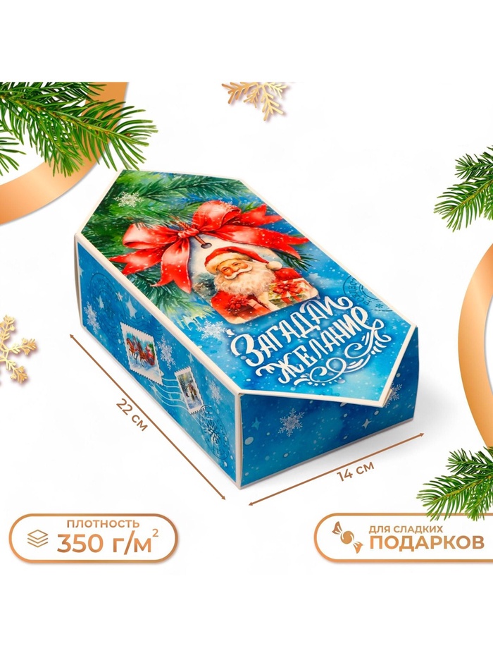 Коробка - конфета новогодняя подарочная складная «Загадай желание», 14×22×8 см - Фото 1