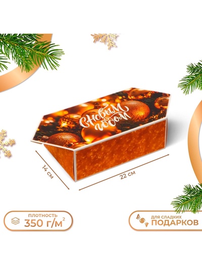 Коробка - конфета новогодняя подарочная складная «С Новым годом», 14×22×8 см