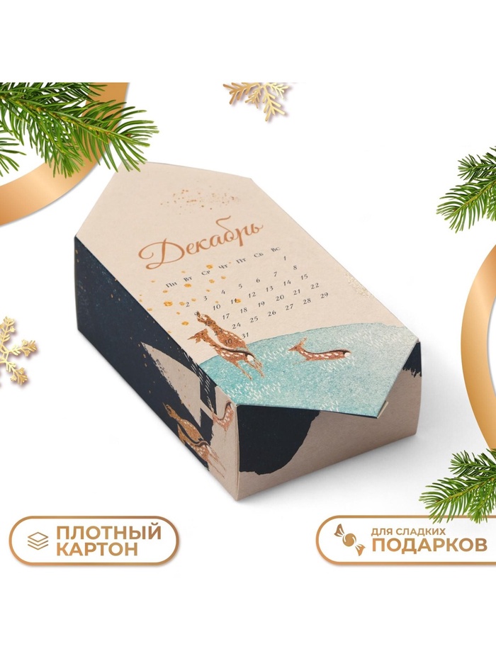 Подарочная коробка - конфета новогодняя складная «Календарь», 9.3×14.6×5.3 см - Фото 1