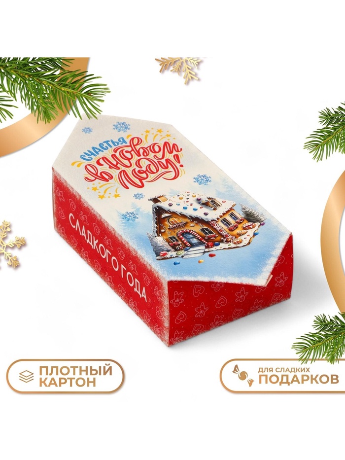 Коробка - конфета новогодняя подарочная складная «Счастья в Новом году», 9×14.5×5 см - Фото 1