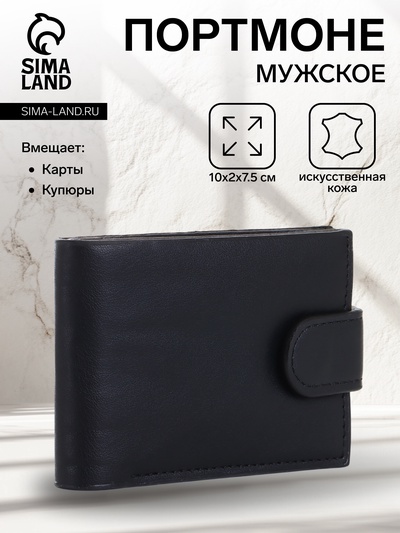 Портмоне мужское на кнопке, два отделения, чёрное