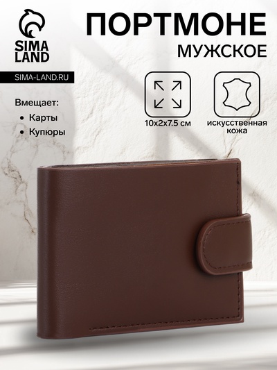 Портмоне мужское, на кнопке, коричневое