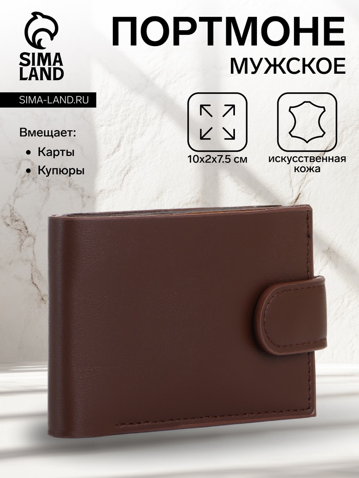 Портмоне мужское, на кнопке, коричневое - Фото 1