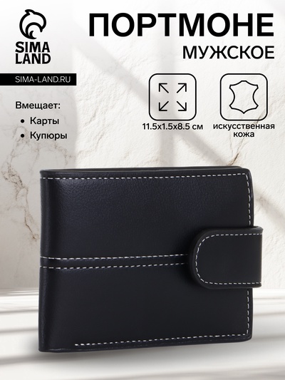 Портмоне мужское на кнопке, чёрное