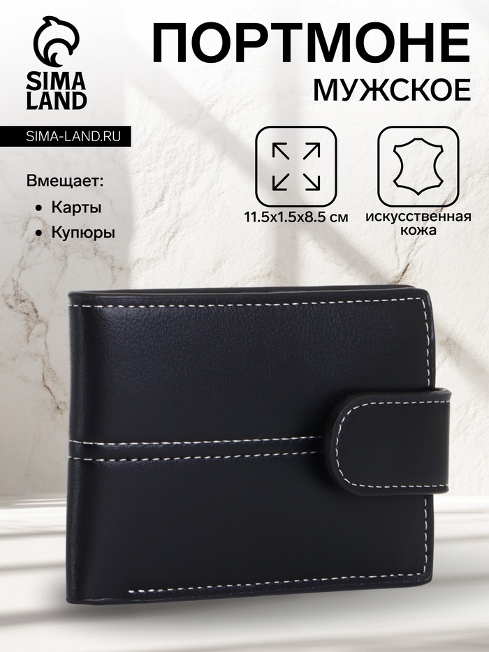 Портмоне мужское на кнопке, чёрное - Фото 1