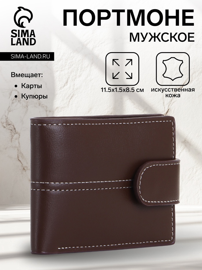 Портмоне мужское на кнопке, цвет коричневый - Фото 1