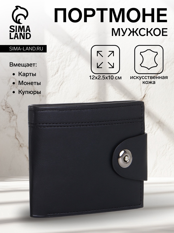 Портмоне мужское, отделение на молнии, на магните, чёрное - Фото 1