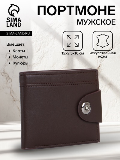 Портмоне мужское на магните, 2 отделения и отделение на молнии, коричневое