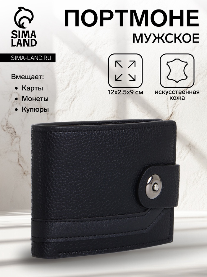 Портмоне мужское на магните, чёрное - Фото 1