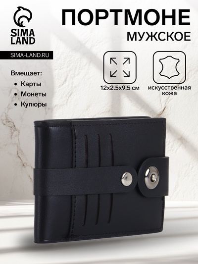Портмоне мужское, наружный карман для карт, на магните, чёрное