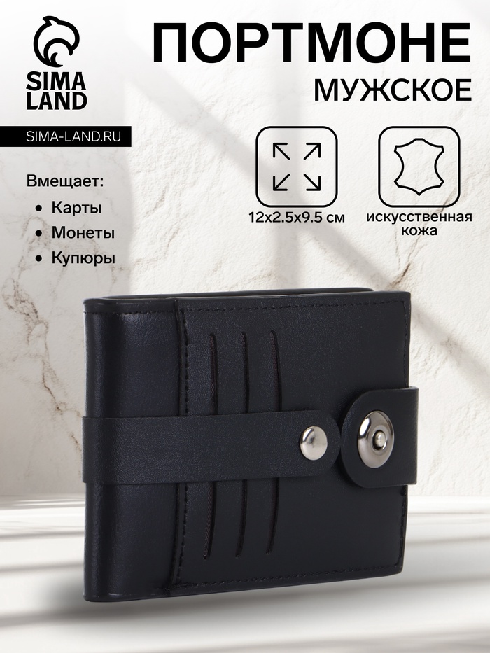 Портмоне мужское на магните, чёрное - Фото 1