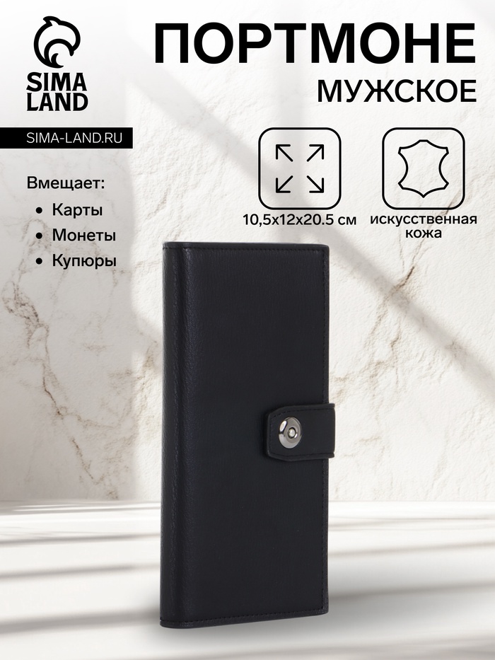 Портмоне мужское, на магните, чёрное - Фото 1