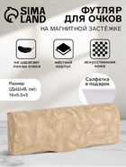 Футляр для очков на магните, размер 16×5.5×3 см, бежевый - Фото 1