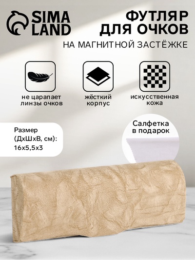 Футляр для очков на магните, размер 16×5.5×3 см, бежевый