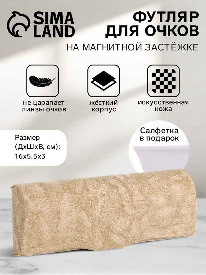 Футляр для очков на магните, размер 16×5.5×3 см, бежевый - Фото 1