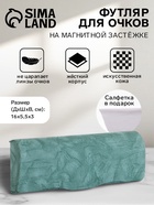 Футляр для очков на магните, размер 16×5.5×3 см, зелёный - Фото 1