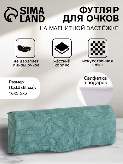 Футляр для очков на магните, размер 16×5.5×3 см, зелёный