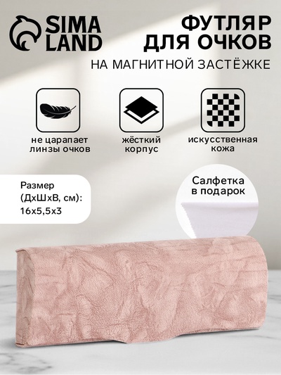 Футляр для очков на магните, размер 16×5.5×3 см, розовый