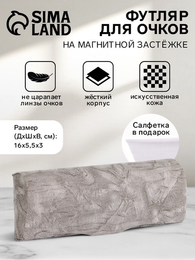 Футляр для очков на магните, размер 16×5.5×3 см, серый